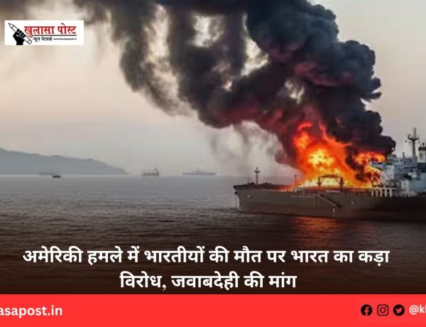 अमेरिकी हमले में भारतीयों की मौत पर भारत का कड़ा विरोध, जवाबदेही की मांग