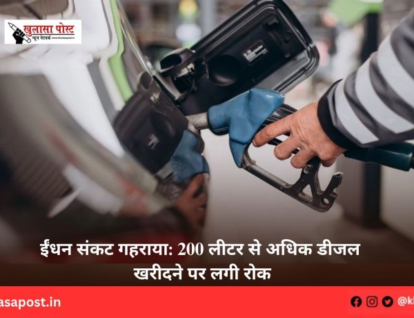 ईंधन संकट गहराया: 200 लीटर से अधिक डीजल खरीदने पर लगी रोक