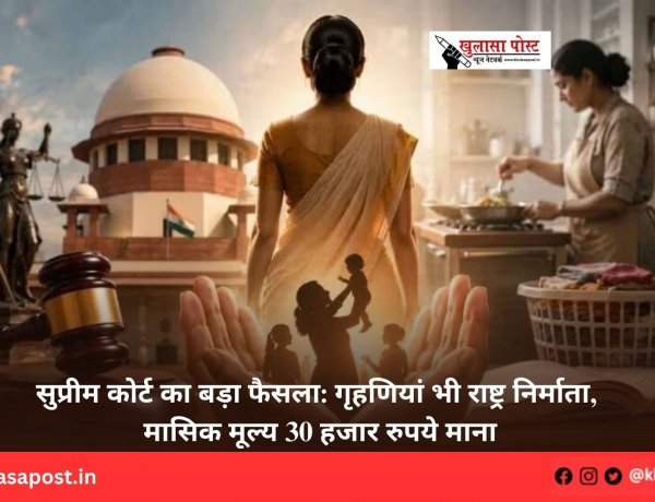 सुप्रीम कोर्ट का बड़ा फैसला: गृहणियां भी राष्ट्र निर्माता, मासिक मूल्य 30 हजार रुपये माना