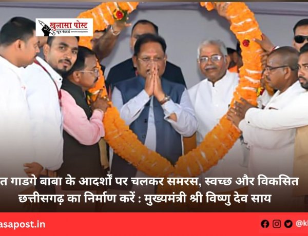 संत गाडगे बाबा के आदर्शों पर चलकर समरस, स्वच्छ और विकसित छत्तीसगढ़ का निर्माण करें : मुख्यमंत्री श्री विष्णु देव साय