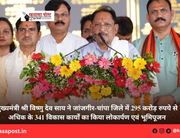 मुख्यमंत्री श्री विष्णु देव साय ने जांजगीर-चांपा जिले में 295 करोड़ रुपये से अधिक के 341 विकास कार्यों का किया लोकार्पण एवं भूमिपूजन