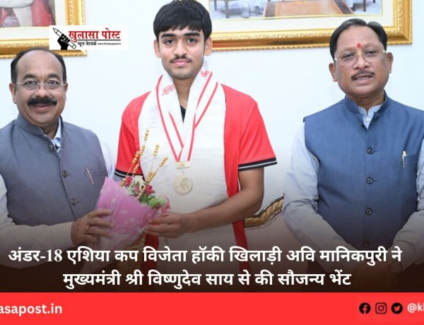 अंडर-18 एशिया कप विजेता हॉकी खिलाड़ी अवि मानिकपुरी ने मुख्यमंत्री श्री विष्णुदेव साय से की सौजन्य भेंट