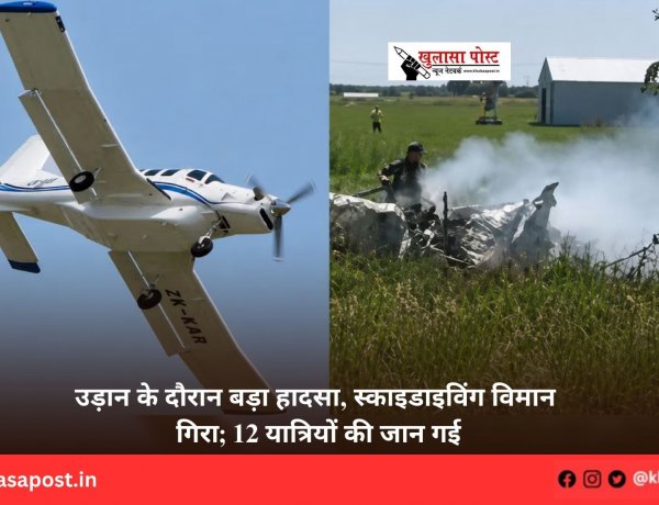 उड़ान के दौरान बड़ा हादसा, स्काइडाइविंग विमान गिरा; 12 यात्रियों की जान गई