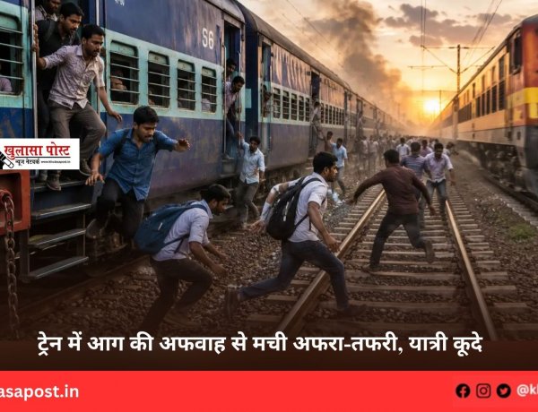 ट्रेन में आग की अफवाह से मची अफरा-तफरी, यात्री कूदे