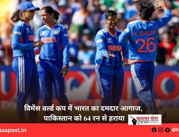 विमेंस वर्ल्ड कप में भारत का दमदार आगाज, पाकिस्तान को 64 रन से हराया