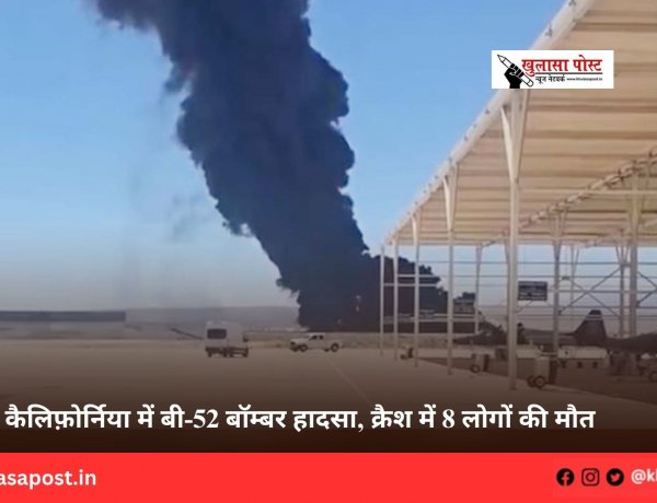 कैलिफ़ोर्निया में बी-52 बॉम्बर हादसा, क्रैश में 8 लोगों की मौत