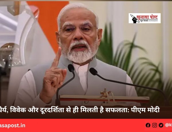 धैर्य, विवेक और दूरदर्शिता से ही मिलती है सफलता: पीएम मोदी