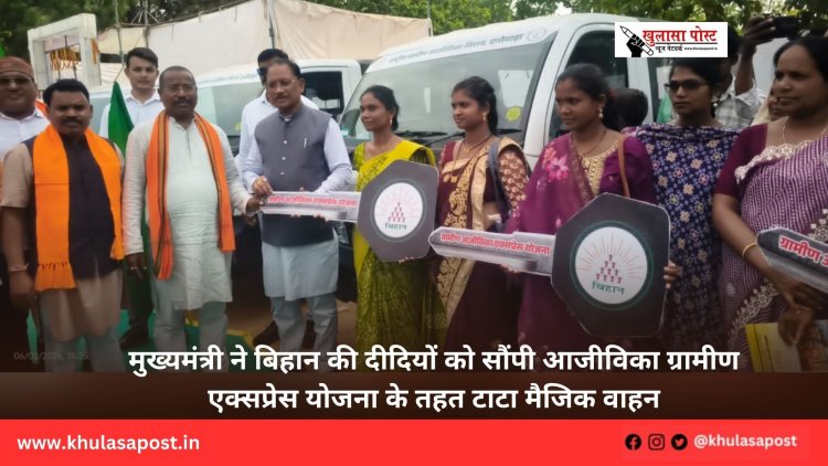 मुख्यमंत्री ने बिहान की दीदियों को सौंपी आजीविका ग्रामीण एक्सप्रेस योजना के तहत टाटा मैजिक वाहन