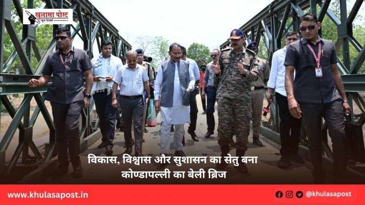विकास, विश्वास और सुशासन का सेतु बना कोण्डापल्ली का बेली ब्रिज