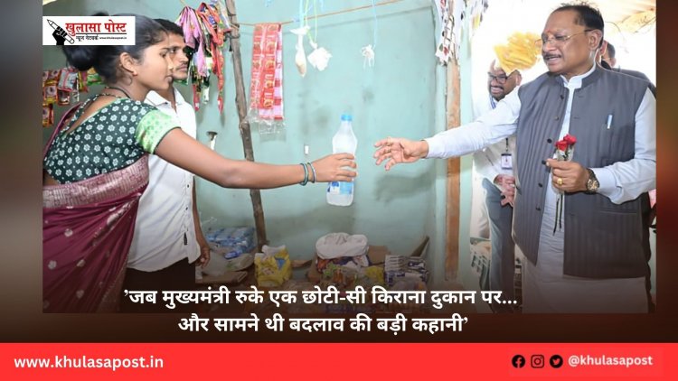 ’जब मुख्यमंत्री रुके एक छोटी-सी किराना दुकान पर... और सामने थी बदलाव की बड़ी कहानी’
