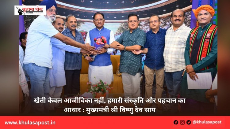 खेती केवल आजीविका नहीं, हमारी संस्कृति और पहचान का आधार : मुख्यमंत्री श्री विष्णु देव साय