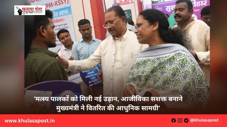 ’मत्स्य पालकों को मिली नई उड़ान, आजीविका सशक्त बनाने मुख्यमंत्री ने वितरित की आधुनिक सामग्री’