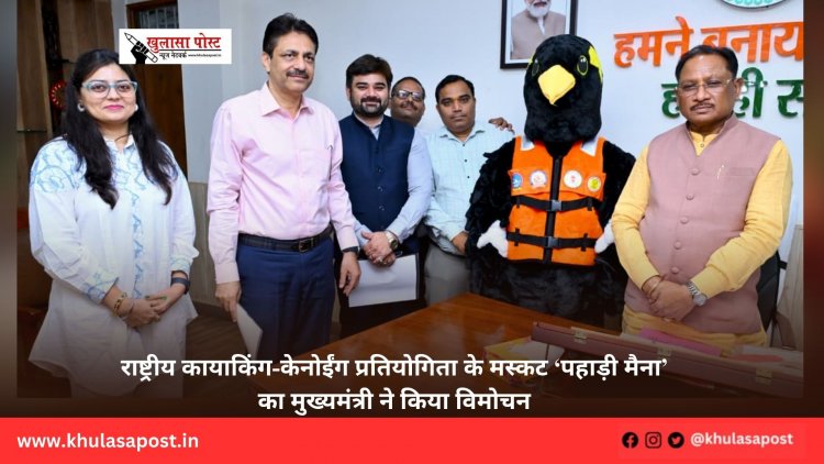 राष्ट्रीय कायाकिंग-केनोईंग प्रतियोगिता के मस्कट ‘पहाड़ी मैना’ का मुख्यमंत्री ने किया विमोचन