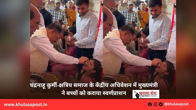 चंद्रनाहू कुर्मी-क्षत्रिय समाज के केंद्रीय अधिवेशन में मुख्यमंत्री ने बच्चों को कराया स्वर्णप्राशन