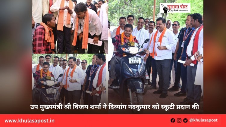 उप मुख्यमंत्री श्री विजय शर्मा ने दिव्यांग नंदकुमार को स्कूटी प्रदान की