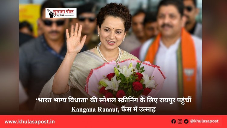 ‘भारत भाग्य विधाता’ की स्पेशल स्क्रीनिंग के लिए रायपुर पहुंचीं Kangana Ranaut, फैंस में उत्साह