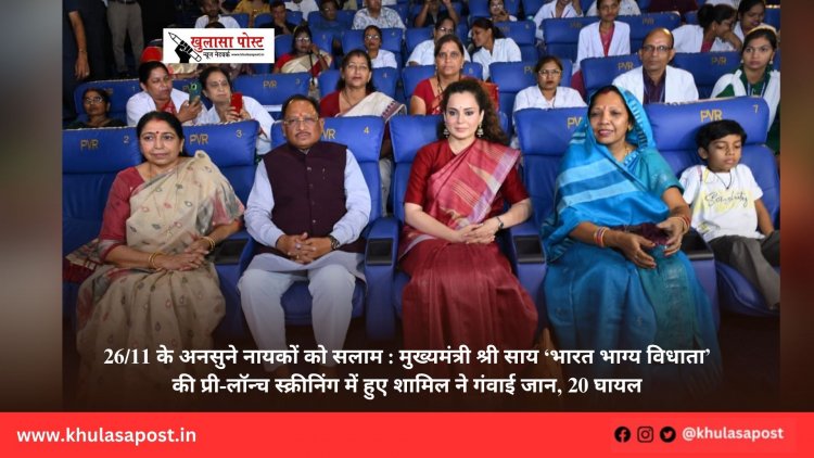 26/11 के अनसुने नायकों को सलाम : मुख्यमंत्री श्री साय ‘भारत भाग्य विधाता’ की प्री-लॉन्च स्क्रीनिंग में हुए शामिल