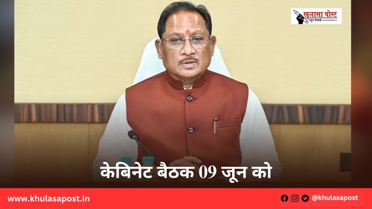 केबिनेट बैठक 09 जून को