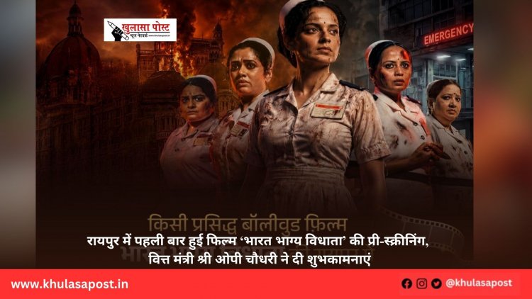 रायपुर में पहली बार हुई फिल्म ‘भारत भाग्य विधाता’ की प्री-स्क्रीनिंग, वित्त मंत्री श्री ओपी चौधरी ने दी शुभकामनाएं