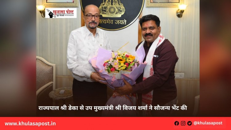 राज्यपाल श्री डेका से उप मुख्यमंत्री श्री विजय शर्मा ने सौजन्य भेंट की