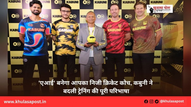 'एआई' बनेगा आपका निजी क्रिकेट कोच, कबुनी ने बदली ट्रेनिंग की पूरी परिभाषा