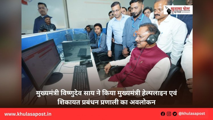 मुख्यमंत्री विष्णुदेव साय ने किया मुख्यमंत्री हेल्पलाइन एवं शिकायत प्रबंधन प्रणाली का अवलोकन