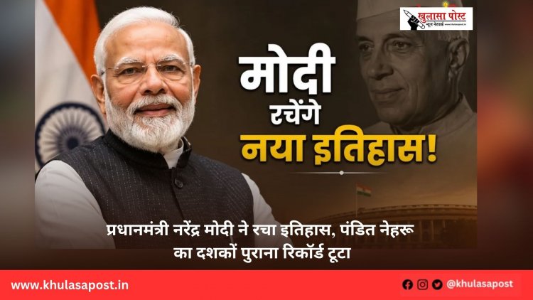 प्रधानमंत्री नरेंद्र मोदी ने रचा इतिहास, पंडित नेहरू का दशकों पुराना रिकॉर्ड टूटा