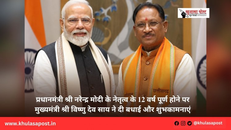 प्रधानमंत्री श्री नरेन्द्र मोदी के नेतृत्व के 12 वर्ष पूर्ण होने पर मुख्यमंत्री श्री विष्णु देव साय ने दी बधाई और शुभकामनाएं