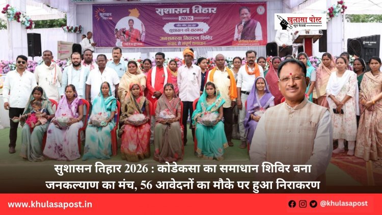 सुशासन तिहार 2026 : कोडेकसा का समाधान शिविर बना जनकल्याण का मंच, 56 आवेदनों का मौके पर हुआ निराकरण