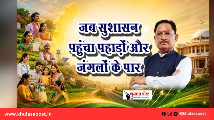 जब सुशासन पहुंचा पहाड़ों और जंगलों के पार