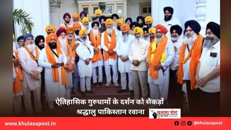 ऐतिहासिक गुरुधामों के दर्शन को सैकड़ों श्रद्धालु पाकिस्तान रवाना