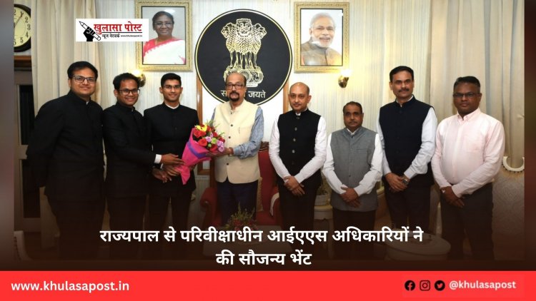 राज्यपाल से परिवीक्षाधीन आईएएस अधिकारियों ने की सौजन्य भेंट