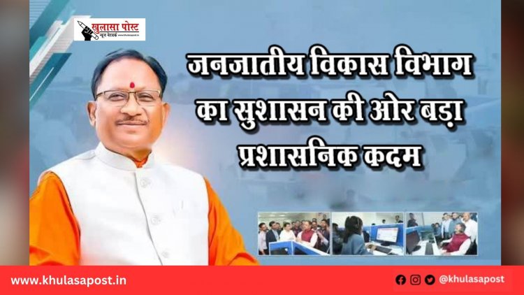 जनजातीय विकास विभाग का सुशासन की ओर बड़ा प्रशासनिक कदम