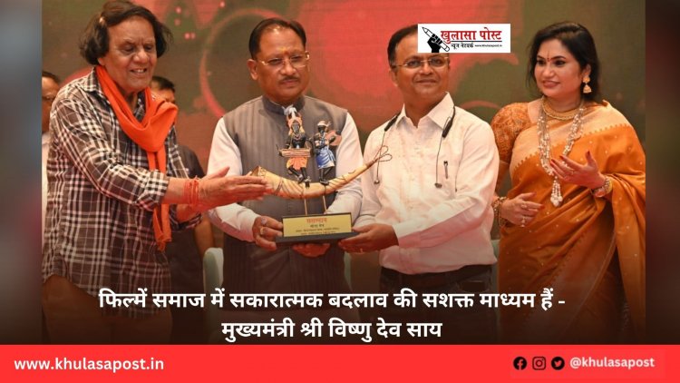 फिल्में समाज में सकारात्मक बदलाव की सशक्त माध्यम हैं - मुख्यमंत्री श्री विष्णु देव साय