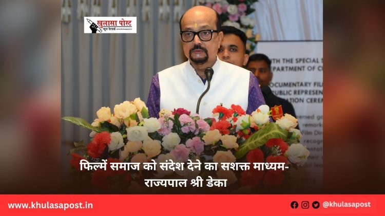 फिल्में समाज को संदेश देने का सशक्त माध्यम- राज्यपाल श्री डेका
