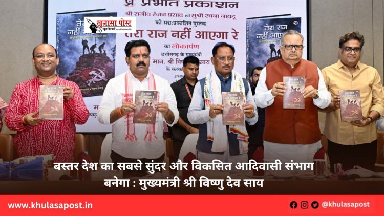 बस्तर देश का सबसे सुंदर और विकसित आदिवासी संभाग बनेगा : मुख्यमंत्री श्री विष्णु देव साय