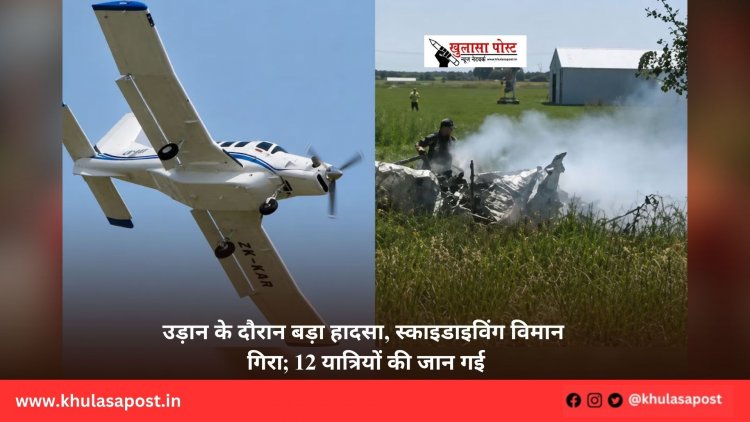 उड़ान के दौरान बड़ा हादसा, स्काइडाइविंग विमान गिरा; 12 यात्रियों की जान गई