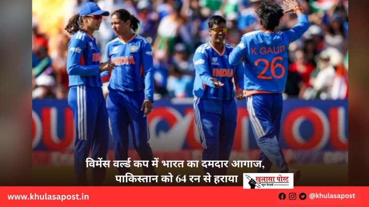 विमेंस वर्ल्ड कप में भारत का दमदार आगाज, पाकिस्तान को 64 रन से हराया