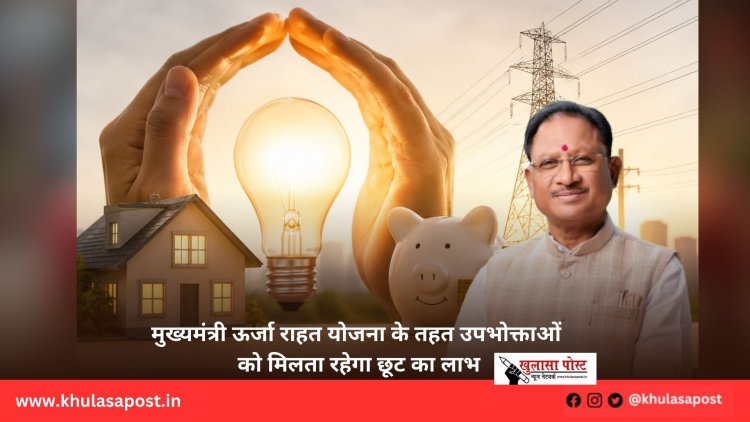 मुख्यमंत्री ऊर्जा राहत योजना के तहत उपभोक्ताओं को मिलता रहेगा छूट का लाभ