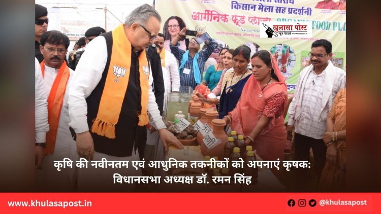 कृषि की नवीनतम एवं आधुनिक तकनीकों को अपनाएं कृषक: विधानसभा अध्यक्ष डॉ. रमन सिंह