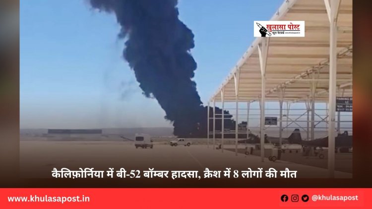 कैलिफ़ोर्निया में बी-52 बॉम्बर हादसा, क्रैश में 8 लोगों की मौत