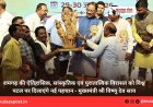 रामगढ़ की ऐतिहासिक, सांस्कृतिक एवं पुरातात्विक विरासत को विश्व पटल पर दिलाएंगे नई पहचान - मुख्यमंत्री श्री विष्णु देव साय