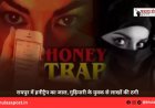 रायपुर में हनीट्रैप का जाल, गुढ़ियारी के युवक से लाखों की ठगी