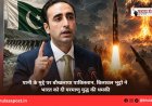पानी के मुद्दे पर बौखलाया पाकिस्तान, बिलावल भुट्टो ने भारत को दी परमाणु युद्ध की धमकी