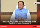 मुख्यमंत्री श्री विष्णु देव साय के नेतृत्व में मंत्रिमंडल का दो दिवसीय 'चिंतन शिविर 3.0' का आयोजन 4 जुलाई से