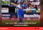 IND vs ENG: सिर्फ 3 छक्के दूर अभिषेक शर्मा, टी20 में रच सकते हैं नया इतिहास