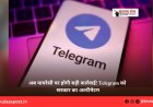 अब पायरेसी पर होगी बड़ी कार्रवाई! Telegram को सरकार का अल्टीमेटम