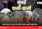 मुंबई में बारिश का कहर, ट्रेनें-उड़ानें प्रभावित, स्कूलों में छुट्टी घोषित