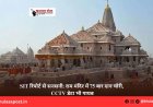 SIT रिपोर्ट से सनसनी: राम मंदिर में 75 बार दान चोरी, CCTV डेटा भी गायब