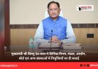 मुख्यमंत्री श्री विष्णु देव साय ने विभिन्न निगम, मंडल, आयोग, बोर्ड एवं अन्य संस्थाओं में नियुक्तियों पर दी बधाई
